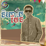 និយាយមែន