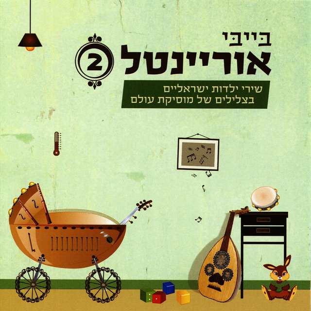 בייבי אוריינטל 2