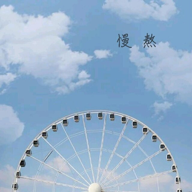 慢熬