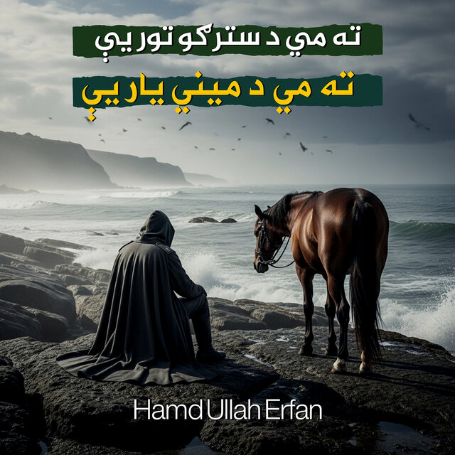 ته مي د سترګو تور يې ته مي د ميني يار يې