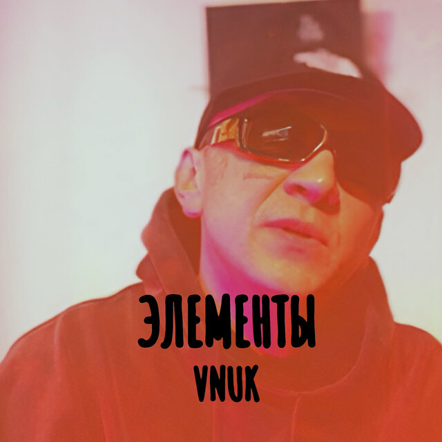Элементы