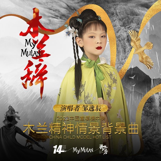 木兰辞 (2023中国童模榜中榜木兰精神情景背景曲)