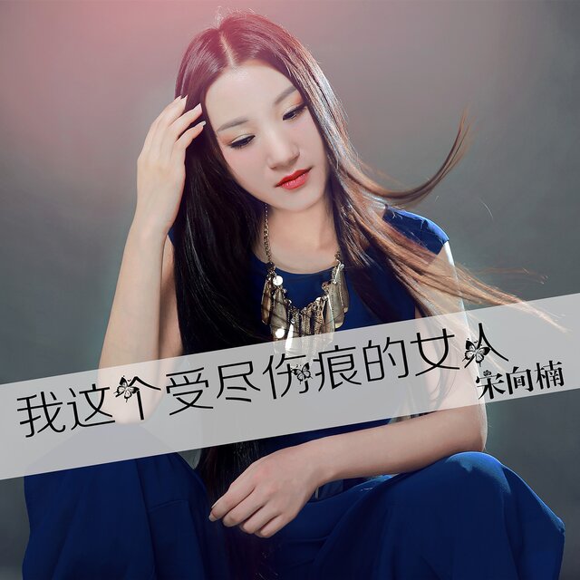 我这个受尽伤痕的女人