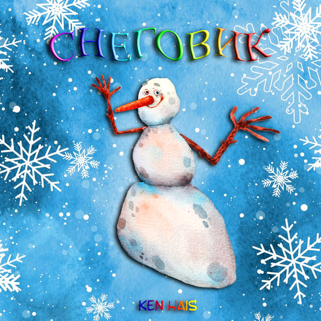 Снеговик