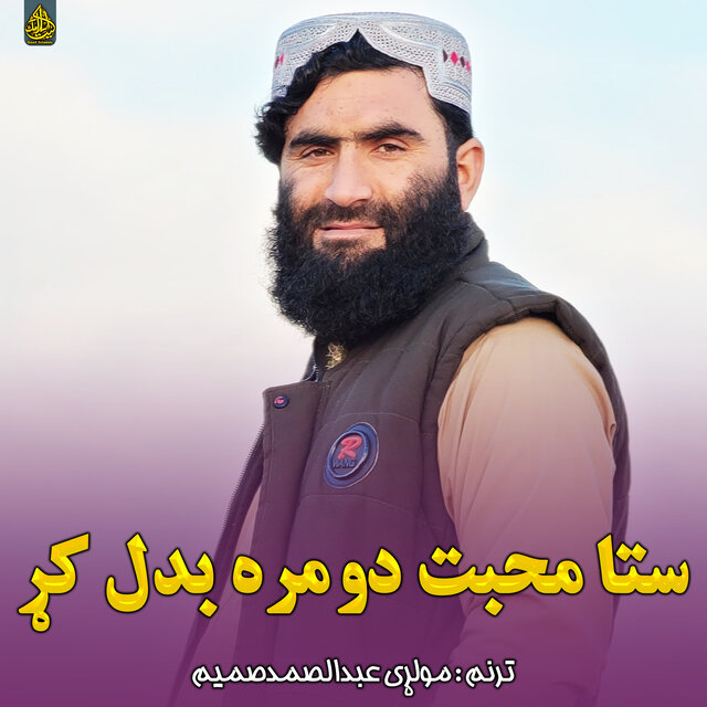 ستا محبت دومره بدل کړ