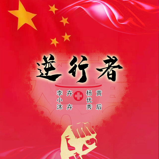 逆行者
