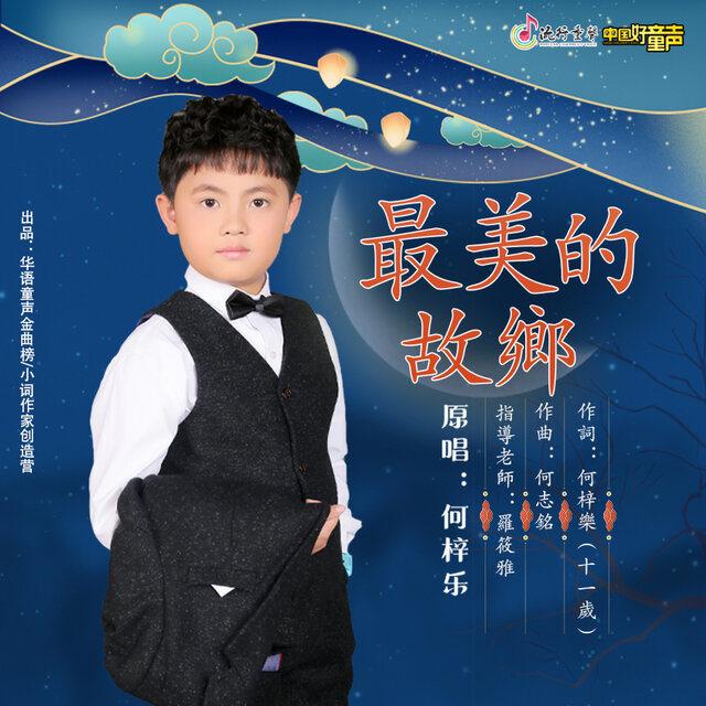 最美的故乡