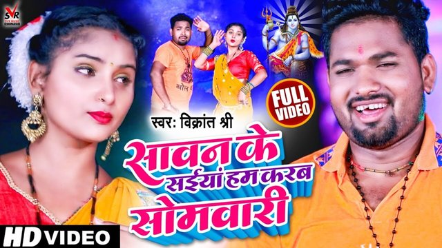 Sawan Ke Saiya Ham Karab Somwari - Bhojpuri Bhakti Video Song (Bhakti Song)