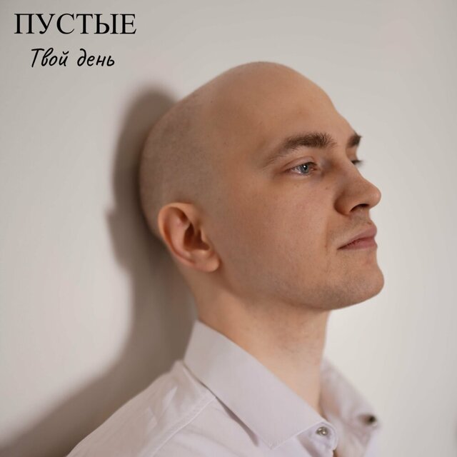 Твой день