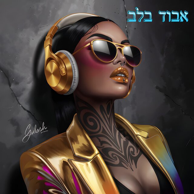 מקום בלב (radio edit)