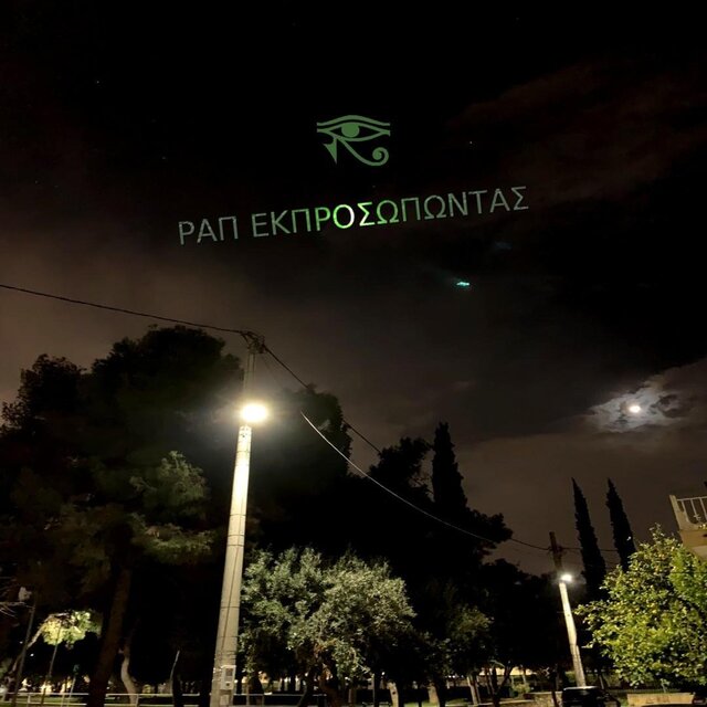Rap Ekproswpwntas | Ραπ Εκπροσωπώντας
