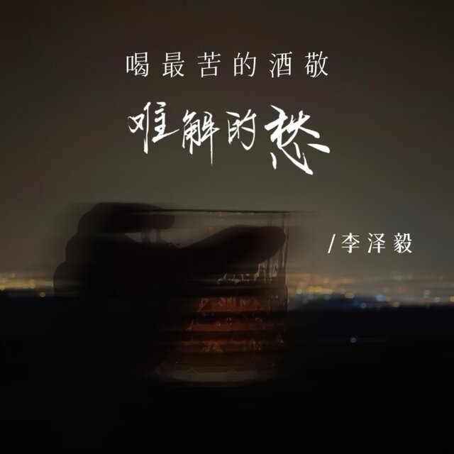 喝最苦的酒敬难解的愁