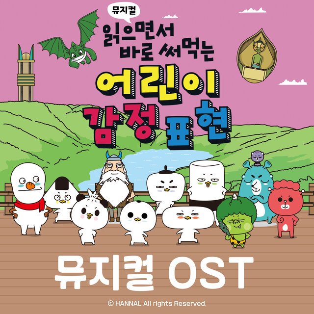 뮤지컬 읽으면서 바로 써먹는 어린이 감정표현 OST