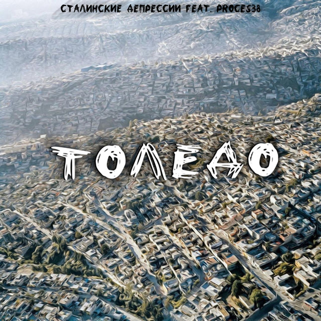Толедо (feat. Proces38)