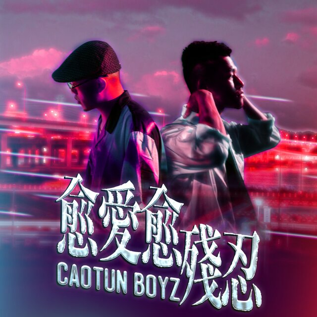 愈愛愈殘忍