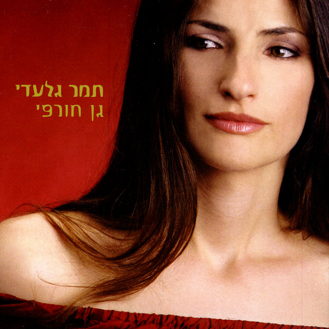 גן חורפי