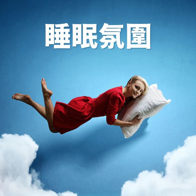 睡眠氛圍: 助你瞬間沉睡的背景音樂，治療失眠睡，舒緩的大自然聲音