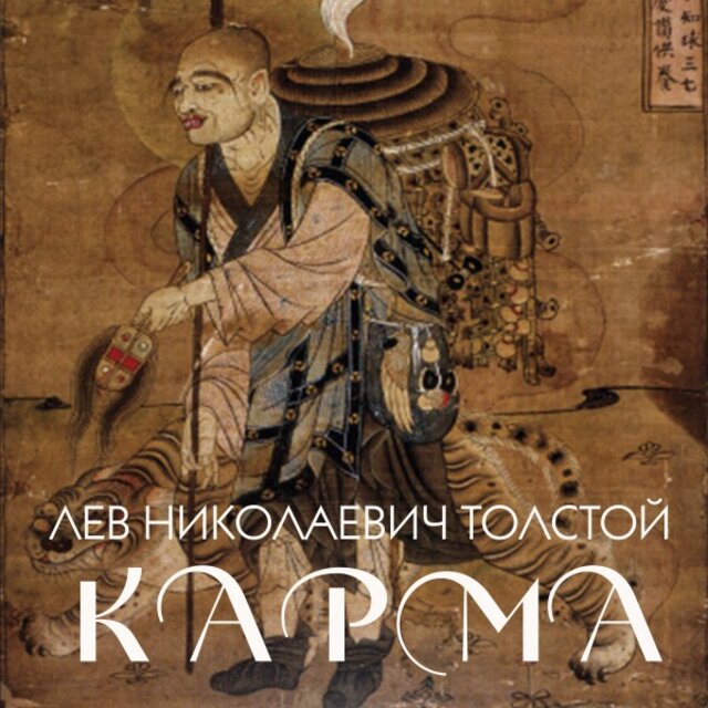 Карма