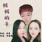 妈妈的手