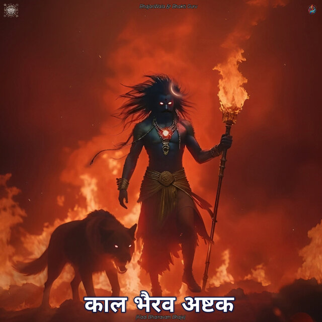 काल भैरव अष्टक (Kaal Bhairavam Bhaje)
