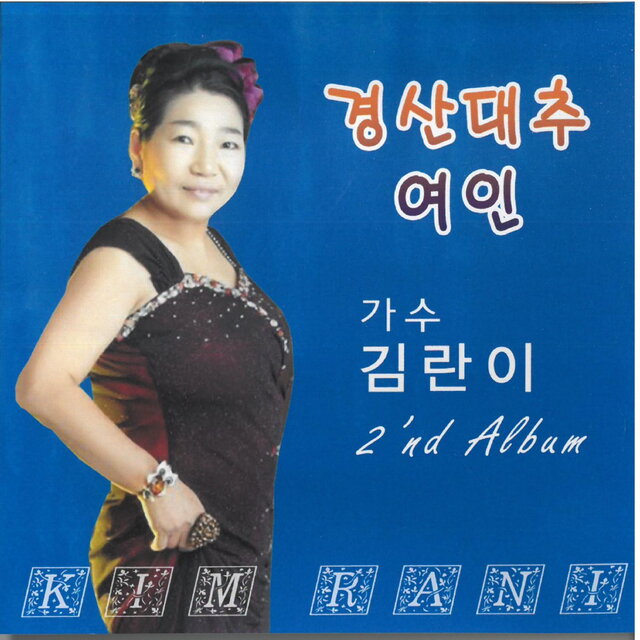 경산대추/여인