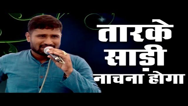 Tarake Sari Nachana Hoga-Haryanvi Video Song