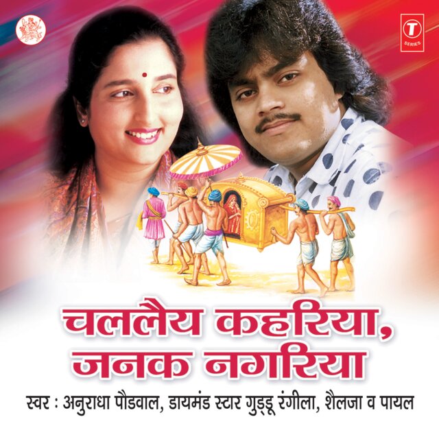 Chal Laiy Kahariya Janak Nagariya