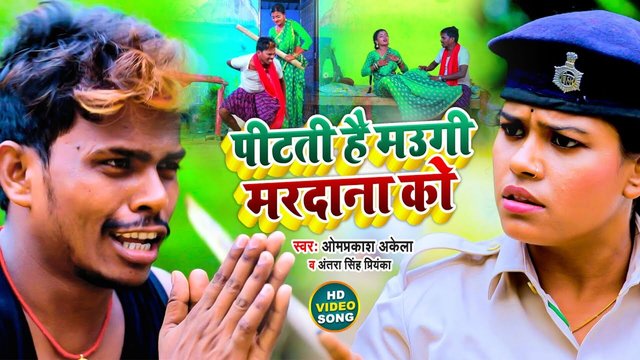 Pitati Hai Maugi Mardana Ko - Bhojpuri Video Song (Bhojpuri)