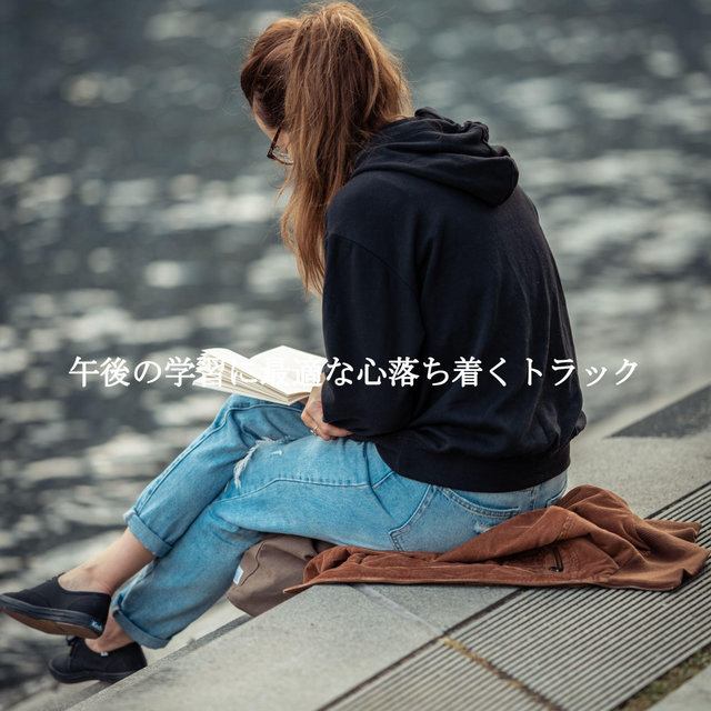 午後の学習に最適な心落ち着くトラック