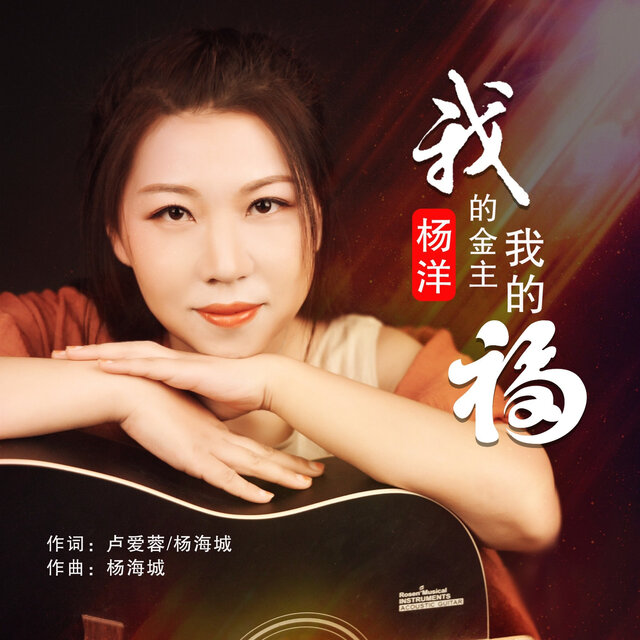 我的金主我的福
