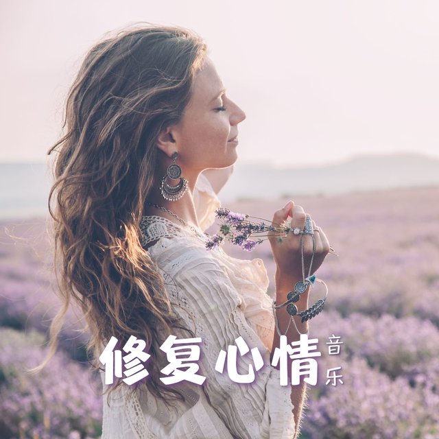 修复心情音乐: 疗愈心灵的乐器歌曲，舒缓的慢歌，让深度放松的音乐