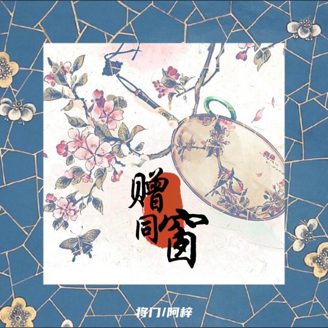 赠同窗