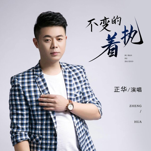 不变的执着