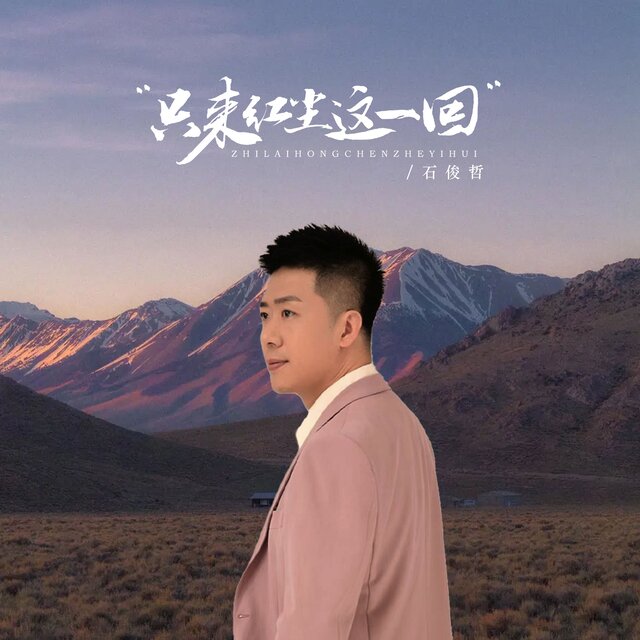 只来红尘这一回