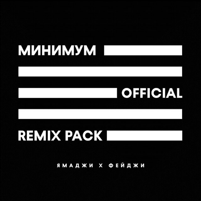 Минимум (Remix Pack)