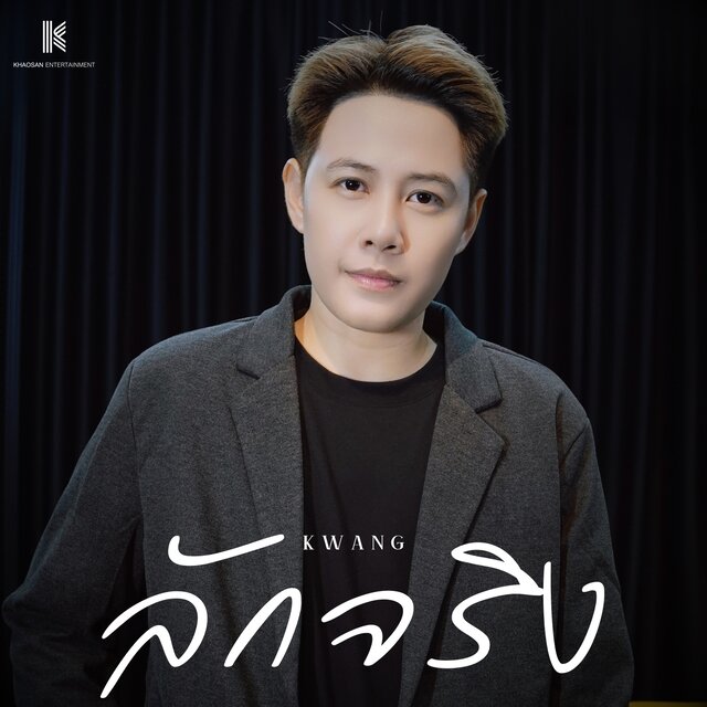 ลักจริง - Single