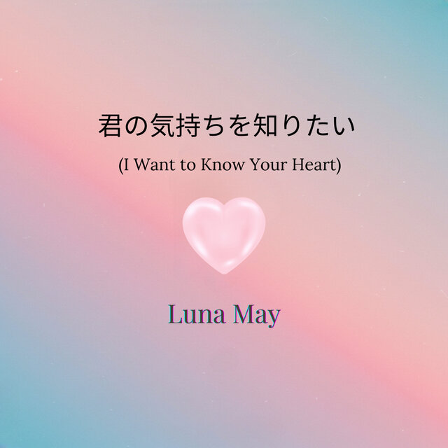 君の気持ちを知りたい  (I Want to Know Your Heart)