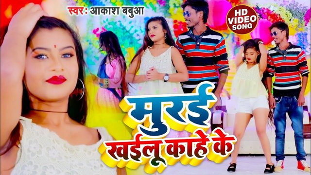 Murai Khailu Kahe Ke- Bhojpuri Video Song (Bhojpuri Song)