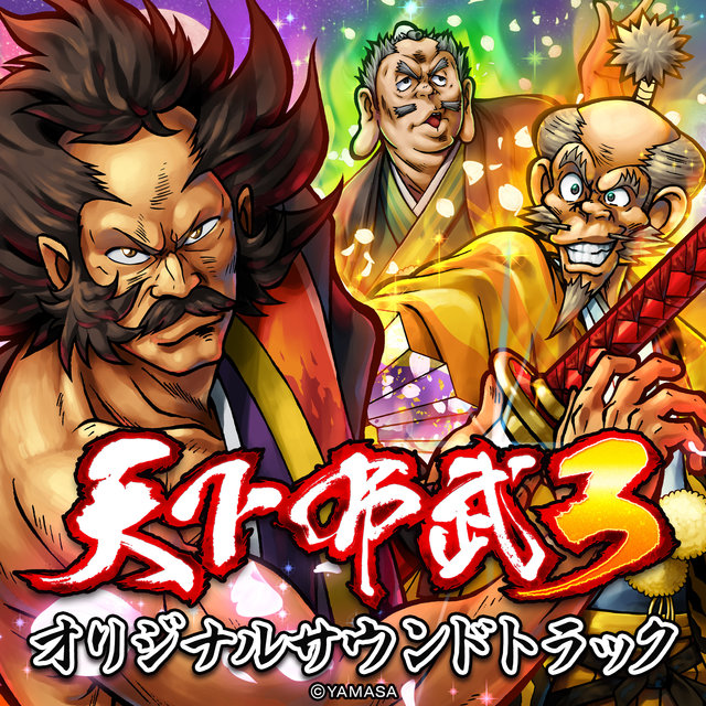 天下布武3 オリジナルサウンドトラック
