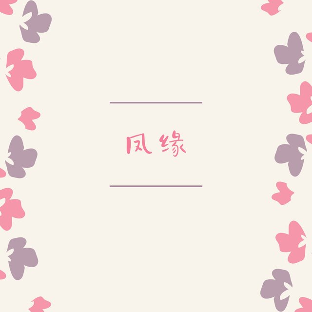 凤缘