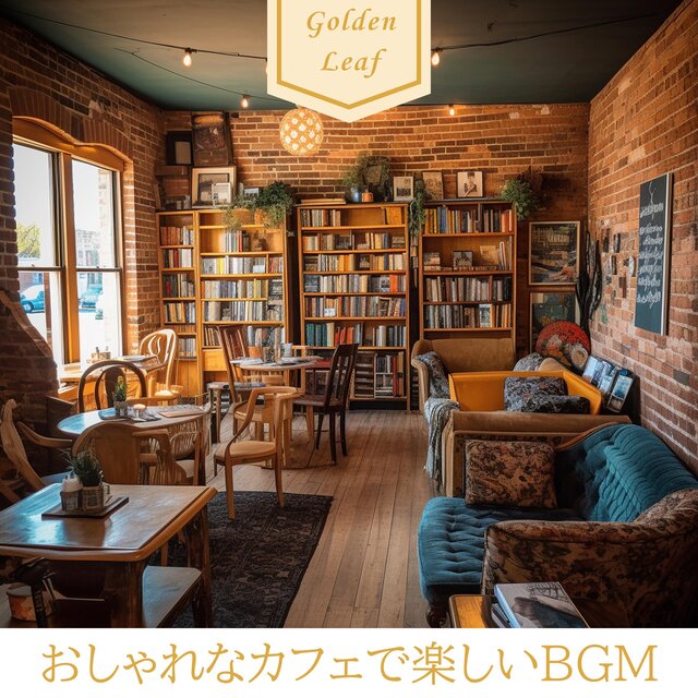 おしゃれなカフェで楽しいBGM