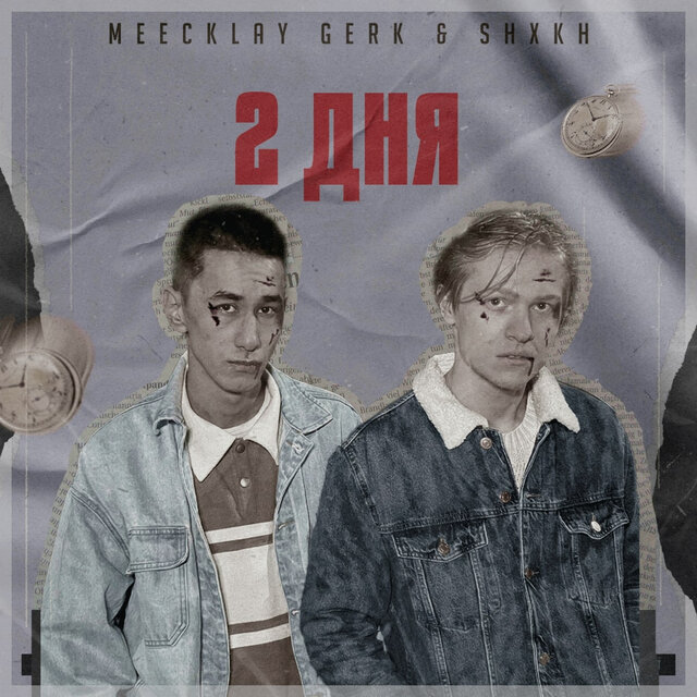 2 Дня