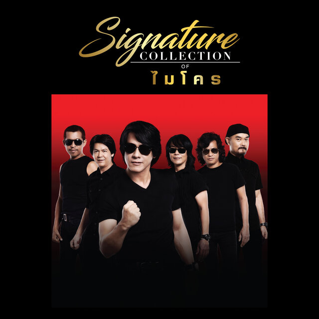 Signature Collection of ไมโคร