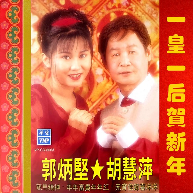 一皇一后賀新年 (廣東賀歲專輯)