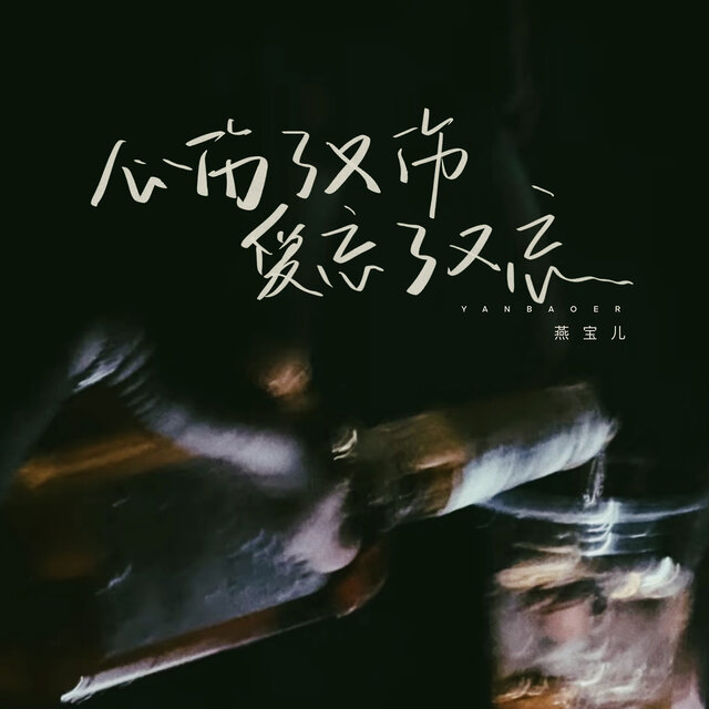 心伤了又伤爱忘了又忘
