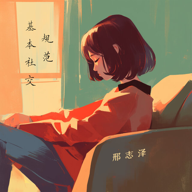 基本社交规范