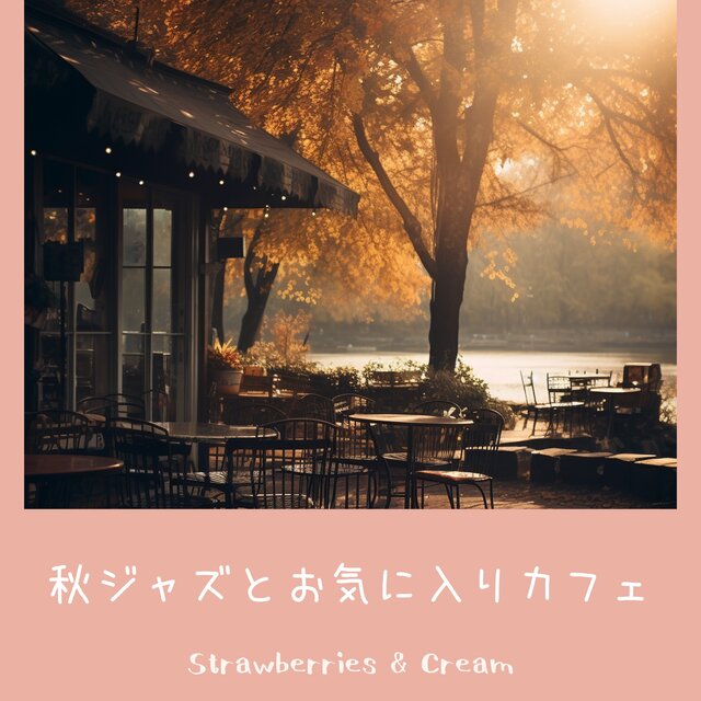 秋ジャズとお気に入りカフェ