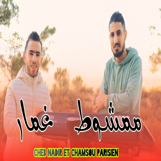 Mamchout Ghmar ممشوط غمار