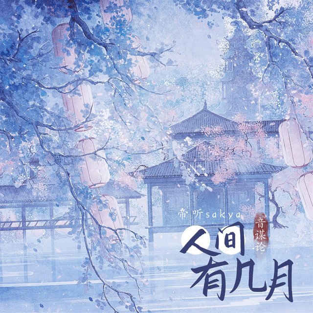 人间有几月