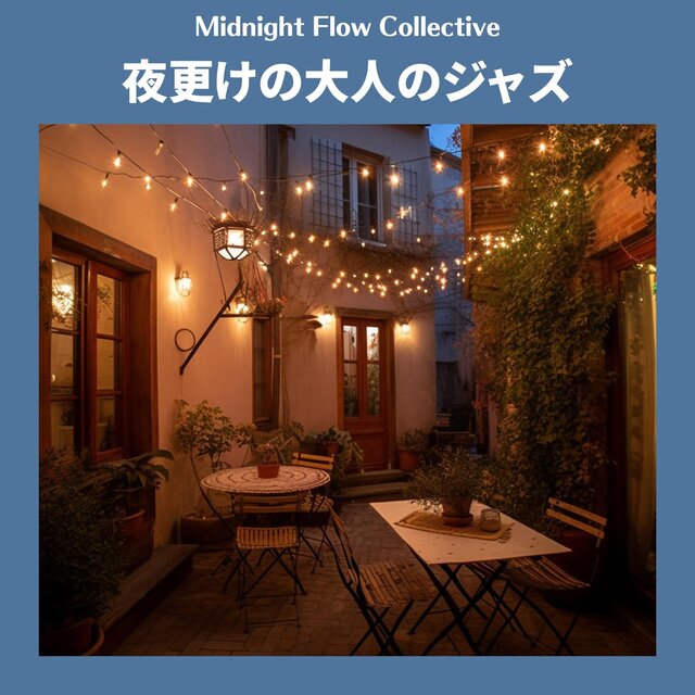 夜更けの大人のジャズ
